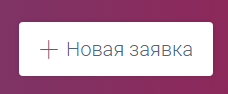 Заявки - Google Chrome 2017-10-18 09.23.11